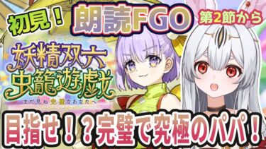 【FGO】Fate/Grand Order初見！イベント【妖精双六虫籠遊戯 】第２節から！パパ力高めて高得点狙いましょ！？じゃよ？【新人Vtuber/＃ネチェトア】