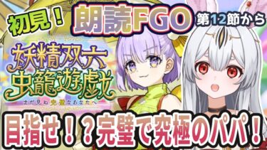 【FGO】Fate/Grand Order初見！イベント【妖精双六虫籠遊戯 】第１２節から！そろそろ本気で双六をクリアしたいよの？【新人Vtuber/＃ネチェトア】