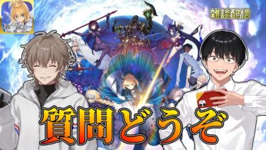 【FGO】質問どうぞ【QP欲しいならBOXイベ＜宝物庫】【宝物庫周回＆アペンド上げ】