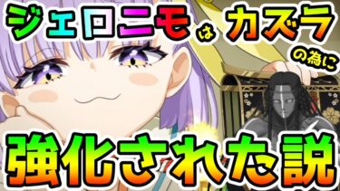 【FGO】ジェロニモはカズラドロップの為に強化された説【ゆっくり】