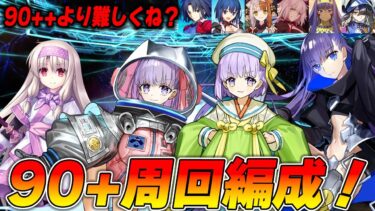 【FGO】あれ？90+の方が難しくね？【周回編成5パターン】