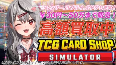 【 TCG Card Shop Simulator 】 ㊗高額カード出てます！！！エピックパックは今が買い、どうぞお買い求めください！！！【ホロライブ/沙花叉クロヱ】