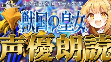 [#fgo  ]第二部一章4節～❣七色の声と超絶演技力で読むぞ❣完全初見の反応見ていきたくない❓【#fgo配信 】【日向こがね /声優】