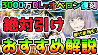 【FGO】3000万DLで遂にオベロン復刻！ガチャおすすめ解説！【ゆっくり】