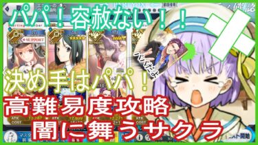 【FGO】高難易度「闇に舞うサクラ」攻略　イベントクエスト　妖精双六虫籠遊戯