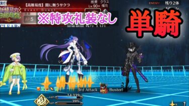 【FGO】高難易度「闇に舞うサクラ」を巌窟王が特攻礼装なし単騎で攻略【妖精双六虫籠遊戯】