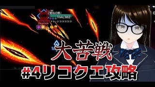 【fgo】【初見さん歓迎】Ｓリコクエ攻略のビーストの恐怖を克服して勝てるか！？この地獄を乗り越えられるか！？#Fate/Grand Order／＃個人Ｖｔｕｂｅｒ／＃バ美肉