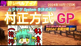 FGOアーケード 村正方式GP [FGOAC] NPC対戦＆全国対戦GW シャトーEX様にて音声付き生配信 2024/10/17㈭