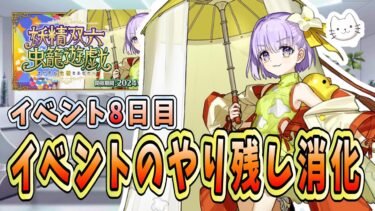 【FGO】イベント8日目！やり残しを終わらせていきます！【妖精双六虫籠遊戯 まだ見ぬ完璧なあなたへ】【初見】【質問大歓迎】【雑談】【ふわふわまんじゅう】 (2024/10/23)