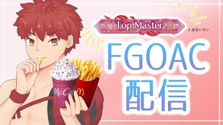 FGOAC】そよネッコ野良配信！【シーサイドリゾートAP】