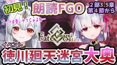 【FGO】Fate/Grand Order初見！イベント【徳川廻天迷宮大奥 】第４節から！想像とは違った！ダンジョン探索気分の大奥！【新人Vtuber/＃ネチェトア】