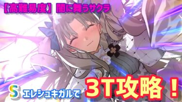 【FGO】好感度上げまくってぶち抜くしかねぇ！！🔥　『高難易度:闇に舞うサクラ』 with S・エレシュキガル【妖精双六虫籠遊戯】