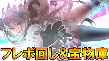 #257 箱イベ動画上げたので雑談しながらフレポ回し【FGO配信】【Fate:GrandOrder】iPone16Pro