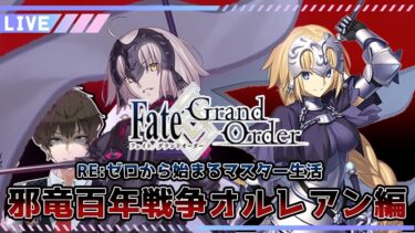 【FGO】【Fate/Grand Order】【ネタバレ？】邪教を神聖に変換する#3