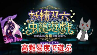 [FGO] 高難易度で遊ぶ 妖精双六虫籠遊戯 ~まだ見ぬ完璧なあなたへ~