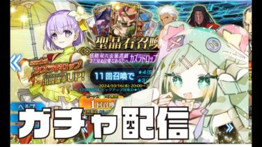 【#fgo 】ガチャ更新18時からだった…。カズラドロップひきます…。。【#ガチャ配信 】【#新人vtuber 】