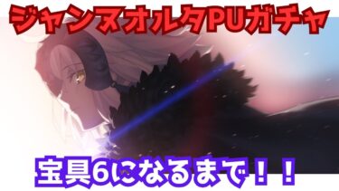 【FGO】ジャンヌオルタガチャ　宝具6なるまで回す枠