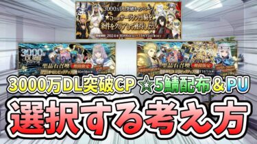 【FGO】☆5サーヴァント配布とPUを選択する基準7項目の考え方をお話しします！【3000万DL突破キャンペーン】