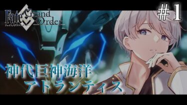 【#FGO】#1 神代巨神海洋アトランティス  ストーリー朗読配信！  Fate/Grand Order【柔歌とうふ】