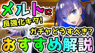 【FGO】メルトリリスに良強化キター！ガチャは引くべき？おすすめ解説【ゆっくり】