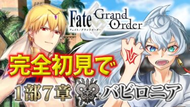 【 FGO 】 21節～。終盤だあああああ 【 新米マスターの漢字で(F)GO 】