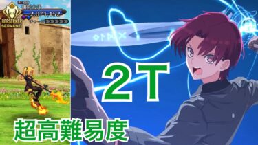 【FGO】超高難易度「2部4章　哪吒戦」バゼットで２ターンクリア【スーパーリコレクションクエスト】