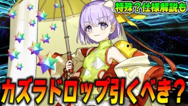 【FGO】カズラドロップは引くべき？Qサポとして宝具1確保は？