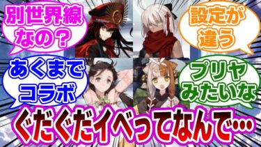 【FGO】ぐだぐだイベントって何故…に対するマスターたちの反応集【Fate】