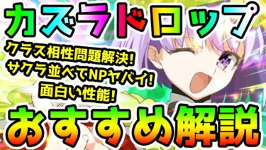 【FGO】カズラドロップが想像以上に独自性能あって面白い！性能とガチャおすすめ度解説していきます！【ゆっくり】