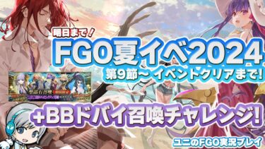 今夜がラスト！【FGO】2024夏イベ「ＢＢプレゼンツ☆セレブサマー･エクスペリエンス！」を実況しながら遊びます！9節～クリアまで【ユニ】2024夏イベント +BBドバイガチャ召喚チャレンジ！