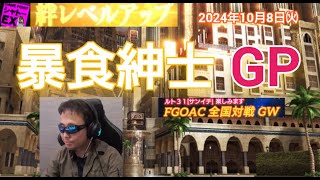 FGOアーケード 暴食紳士GP [FGOAC] 全国対戦GW 音声付き生配信 2024/10/8㈫