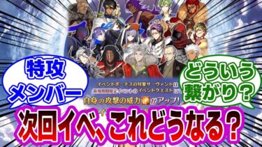 【FGO】次回イベのメンバーこれどうなる？に対するマスターたちの反応集【Fate】