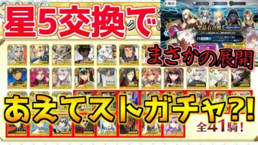 【FGO】星5交換みんな誰を交換した？星5サーヴァント交換でなぜかストーリーガチャで引いてまさかの結果に？！【3000万DL記念】