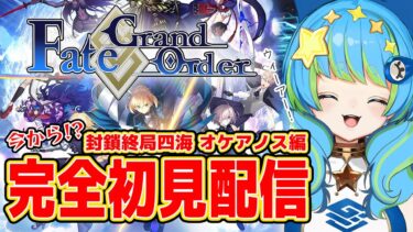 【Fate/Grand Order】FGO完全初見配信 封鎖終局四海 オケアノス編 10/29 20:00~ #ほーいかなめです #ジオテクノロジーズ #vtuber