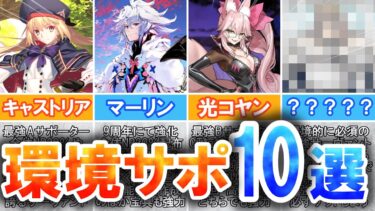 【FGO】圧倒的サポート性能！環境で活躍している激強サポーター10選！