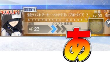 【FGO】10分くらい！アーサーチェックするだけ