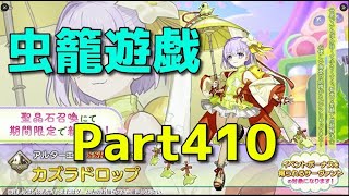 【Fate/Grand Order】ミッション終了！高難易度やるどー【妖精双六：虫籠遊戯】【ネタバレ注意】【Part410】