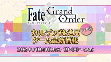 Fate/Grand Order カルデア放送局 ライト版 ゲーム最新情報