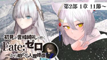 【 #fgo 】完全初見！Lostbelt No.1 永久凍土帝国アナスタシア『獣国の皇女』朗読配信 #04【 #ヴォルフ・ブロッケン/Vtuber 】