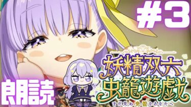 【FGO】新イベ攻略だ！最後まで読み切るぞ！┊朗読実況#3┊『妖精双六虫籠遊戯 まだ見ぬ完璧なあなたへ』Fate/Grand Order【#Vtuber/ヨルハ】