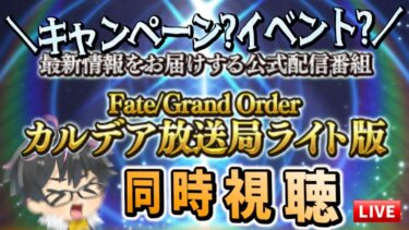 【🔴FGO】明日僕の誕生日だけど新情報発表とか神か！？カルデア放送局同時視聴ライブ！【Fate/Grand Order】