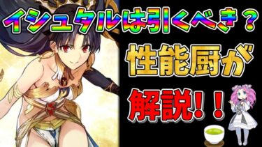 【FGO】限定サーヴァント、イシュタルが復刻!!　引くべきかについて性能厨がランクをつけて徹底解説!!【四国メタン】【ずんだもんボイス】#解説 #fgo #ガチャ