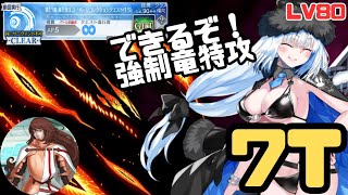 「FGO」できるぞ！強制竜特攻！水着ニキチッチでスーパー愛玩の獣7ターン　LB5・スーパーリコレクションクエスト　愛玩の獣戦