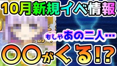 【FGO】10月新規イベントの情報キター！もしやあの二人…〇〇と〇〇がくる！？【ゆっくり】