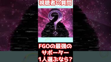 【#fgo】FGOの最強人権サポーターを1人選ぶとしたら最強は誰？ #shorts