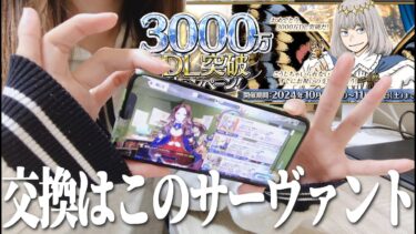 【FGO】星５交換はこのサーヴァントに決めた！皆はどのサーヴァントにした？【3000万DL記念】