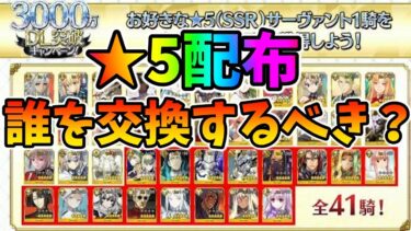 【FGO】星5配布は誰を交換するべき？宝具上げや初ゲのおすすめを紹介