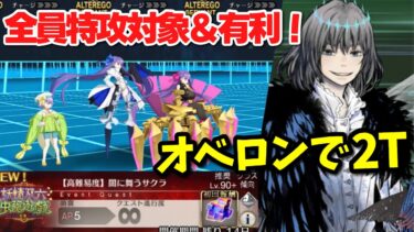 【FGO】全ての相性が噛み合ったオベロンが２ターンで終わらせる VS 高難易度「闇に舞うサクラ」