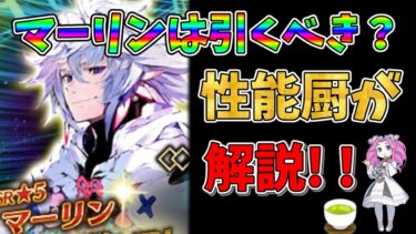 【FGO】限定サーヴァント、マーリンが復刻!!　引くべきかについて性能厨がランクをつけて徹底解説!!【四国メタン】【ずんだもんボイス】#解説 #fgo #ガチャ