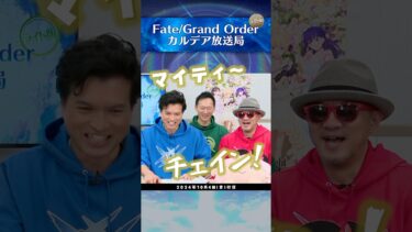 【切り抜き】 #川澄綾子 さん、 #コマンドカードおじさん 出演の配信番組「FGO カルデア放送局 ライト版（2024年10月4日(金)放送）」をダイジェストでご紹介！ #shorts